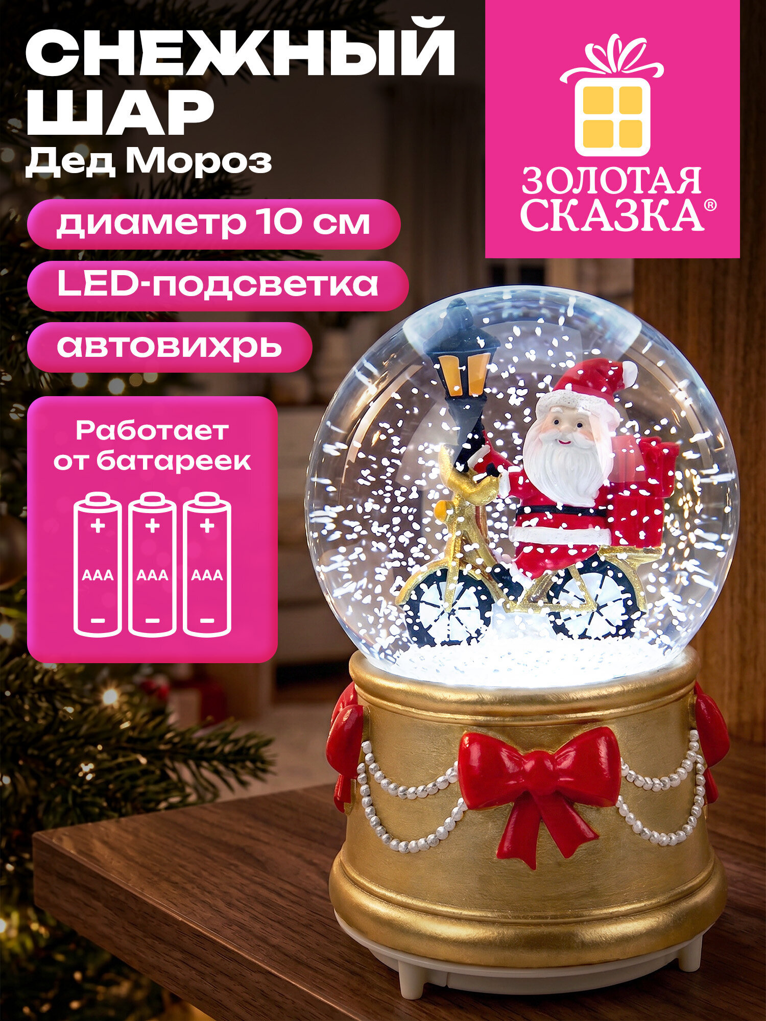 Снежный шар со снегом Золотая сказка стеклянный новогодний Дед Мороз - фото 1