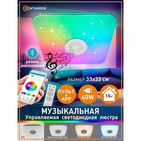 Музыкальная люстра с пультом Estares Управляемая светодиодная музыкальная люстра a-play RGB 40W S