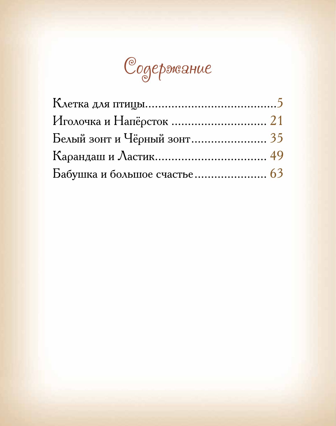 Книга Добрые сказки Бабушка и большое счастье - фото 2
