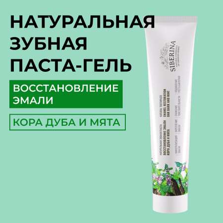 Зубная паста Siberina