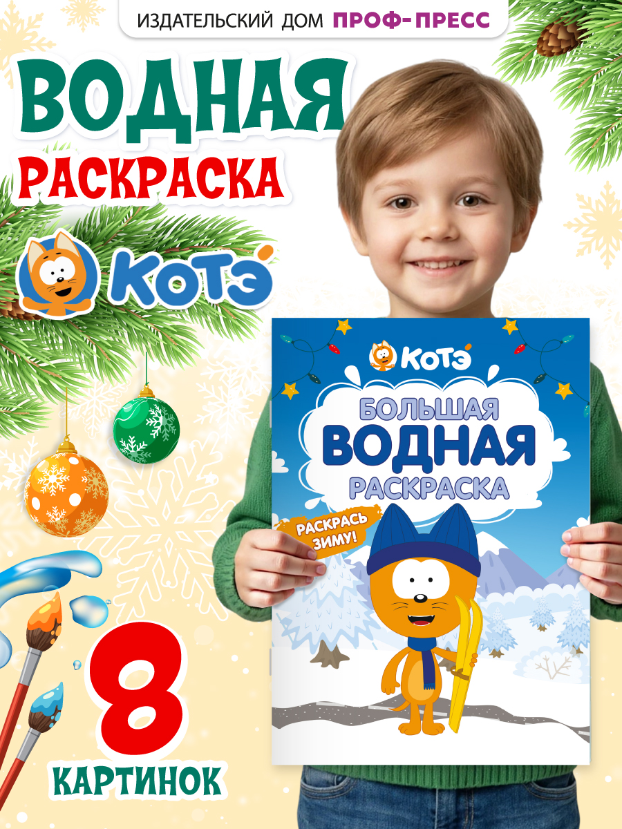 Раскраска водная Проф-Пресс большая Котёнок Котэ Раскрась зиму - фото 1
