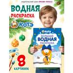 Раскраска водная Проф-Пресс большая Котёнок Котэ Раскрась зиму