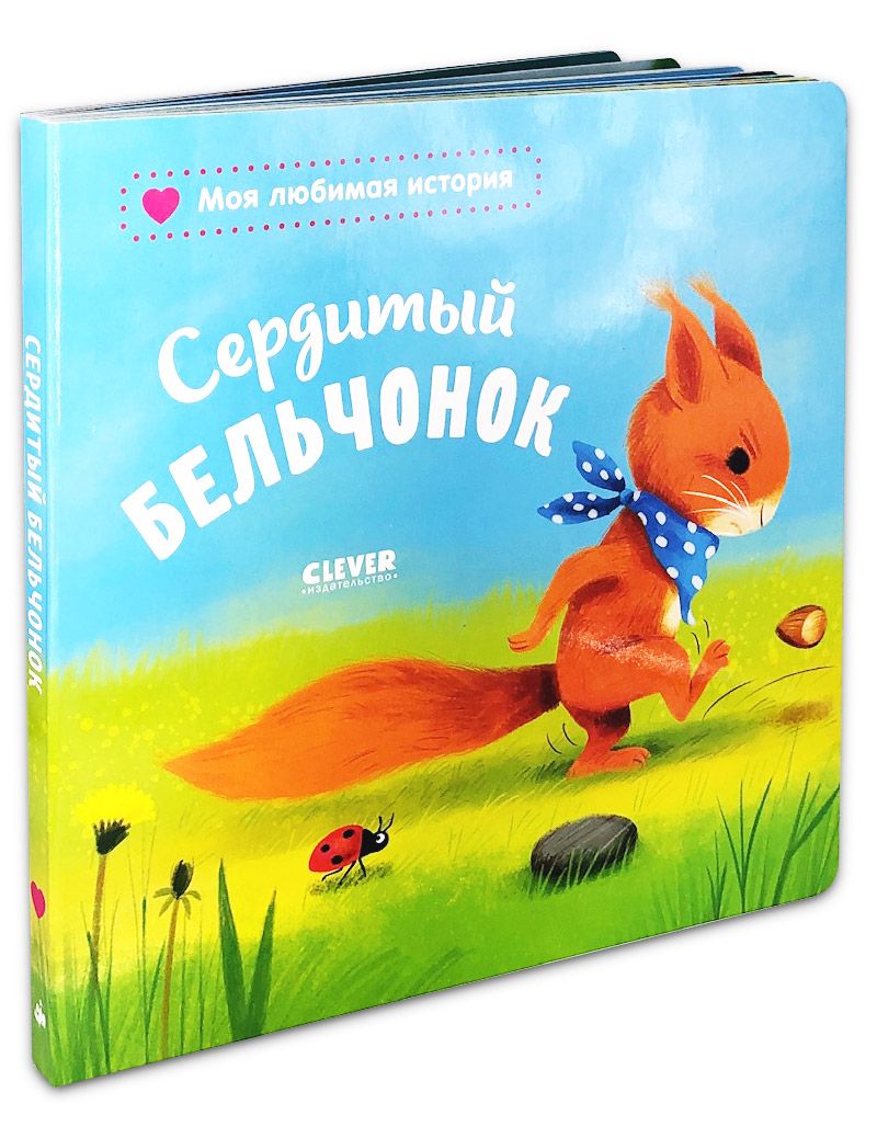 Книжка-картонка Clever Издательство Сердитый бельчонок. Мои любимые истории - фото 2