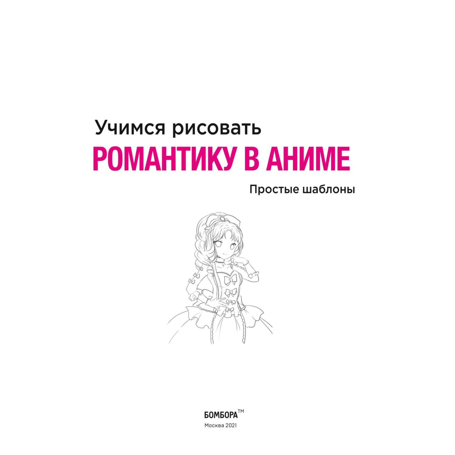 Книга БОМБОРА Учимся рисовать романтику в аниме - фото 3