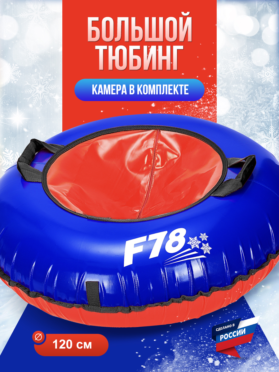 Тюбинг F78 120 см - фото 1