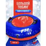 Тюбинг F78 120 см