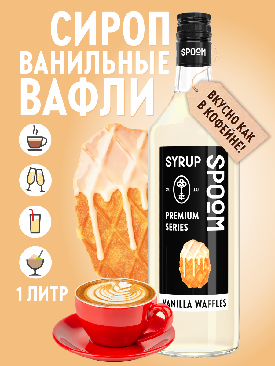 Сироп SPOOM Ванильные вафли 1л для кофе коктейлей и десертов - фото 1