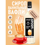 Сироп SPOOM Ванильные вафли 1л для кофе коктейлей и десертов