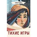 Книга Пять четвертей Тихие игры