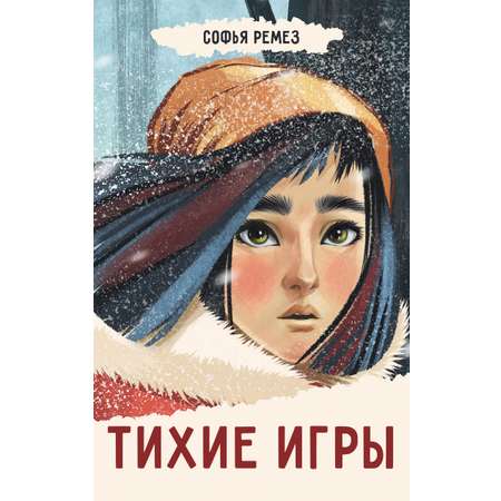 Книга Пять четвертей Тихие игры