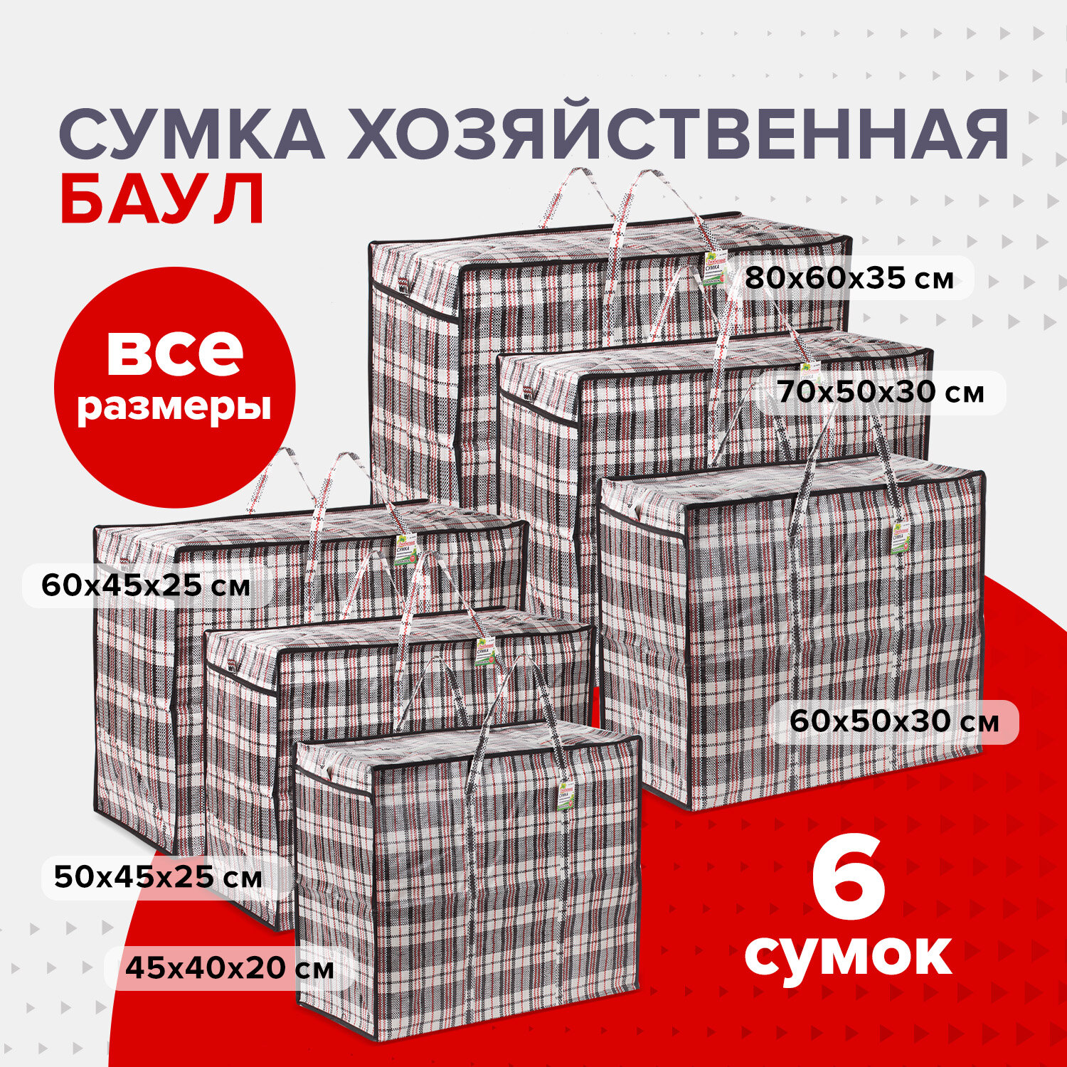 Сумка хозяйственная Любаша для переезда и хранения комплект 6 штук - фото 1