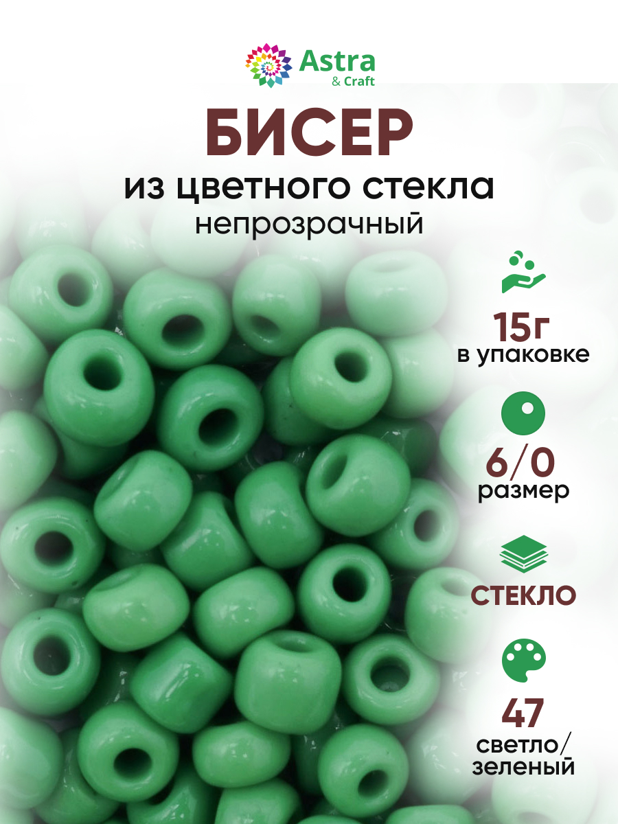 Набор для творчества Astra Craft бисер Бисер для плетения 6/0 15 г - фото 1