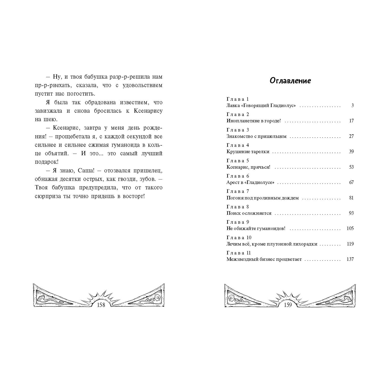 Книга ЭНАС-КНИГА Цветы для пришельцев Фантастика для подростков - фото 9