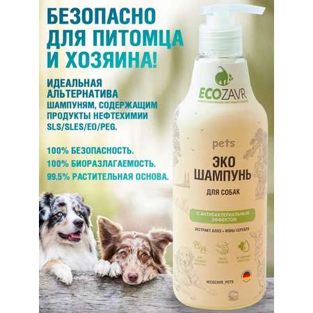 Шампунь для собак ECOZAVR с антибактериальным эффектом Алоэ 500мл