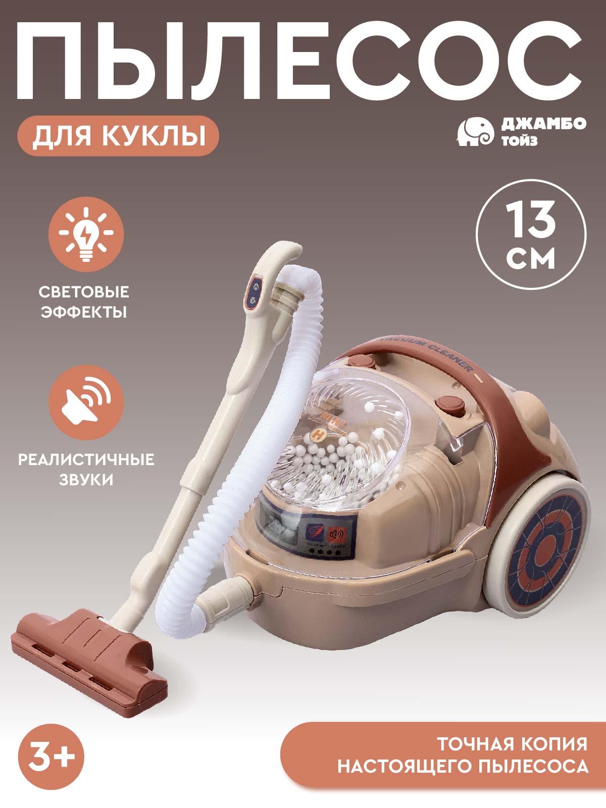 Игрушка AMORE BELLO пылесос - фото 1