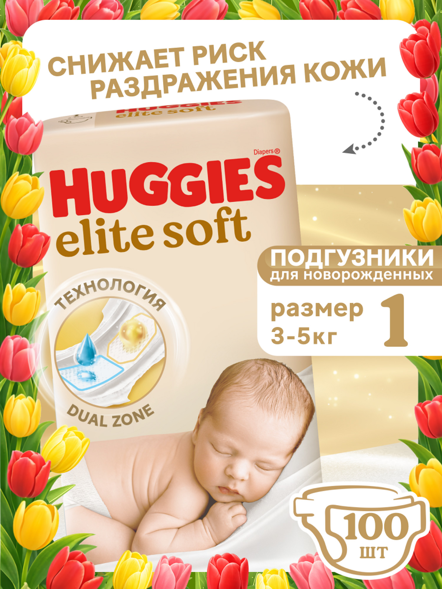 Подгузники Huggies Elite Soft для новорожденных 1 (3-5 кг) 100 шт. - фото 1