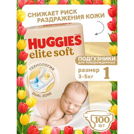 Подгузники Huggies Elite Soft для новорожденных 1 (3-5 кг) 100 шт.