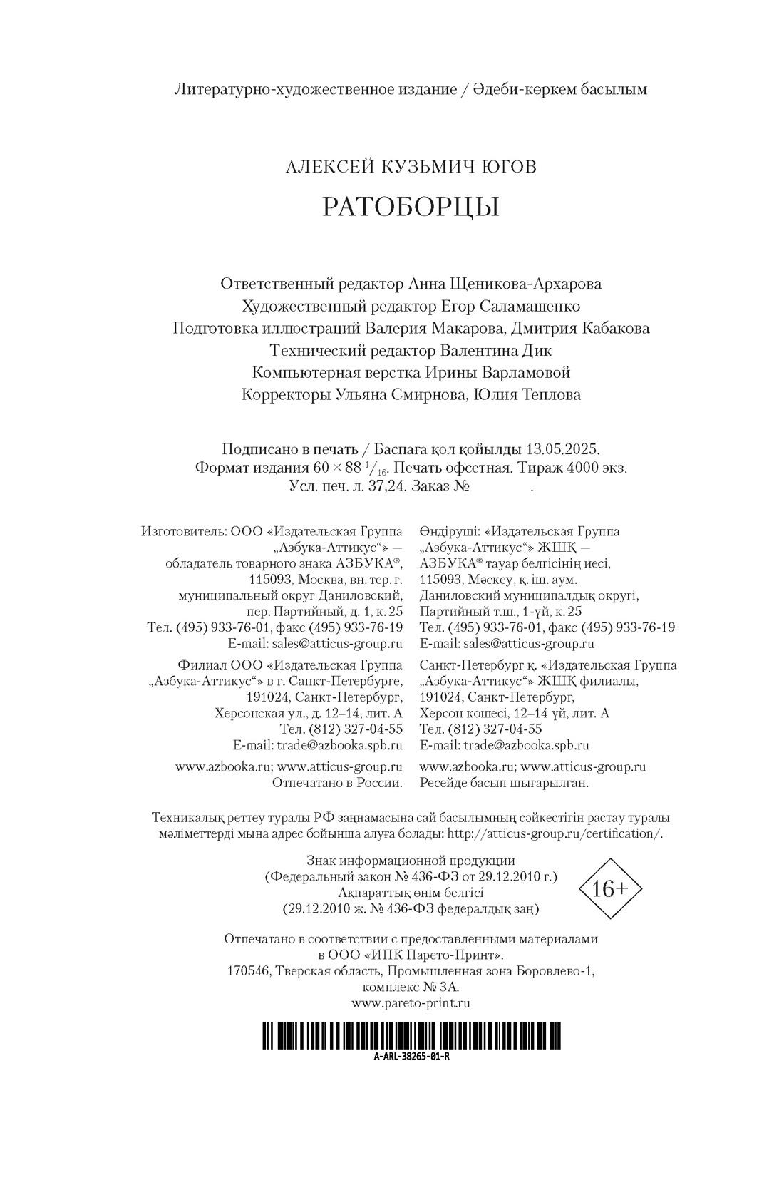 Книга АЗБУКА РусЛитБольшКн./Югов А./Ратоборцы (с илл.) - фото 3