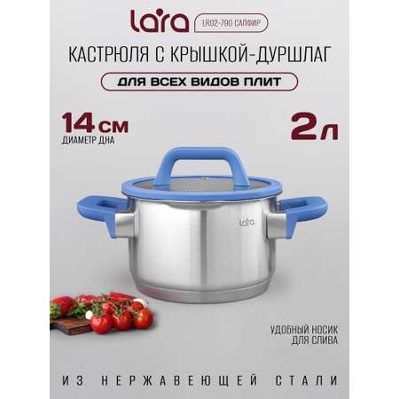 Кастрюля LARA LR02-790 нержавеющая сталь 2 л крышка со сливом серия сапфир