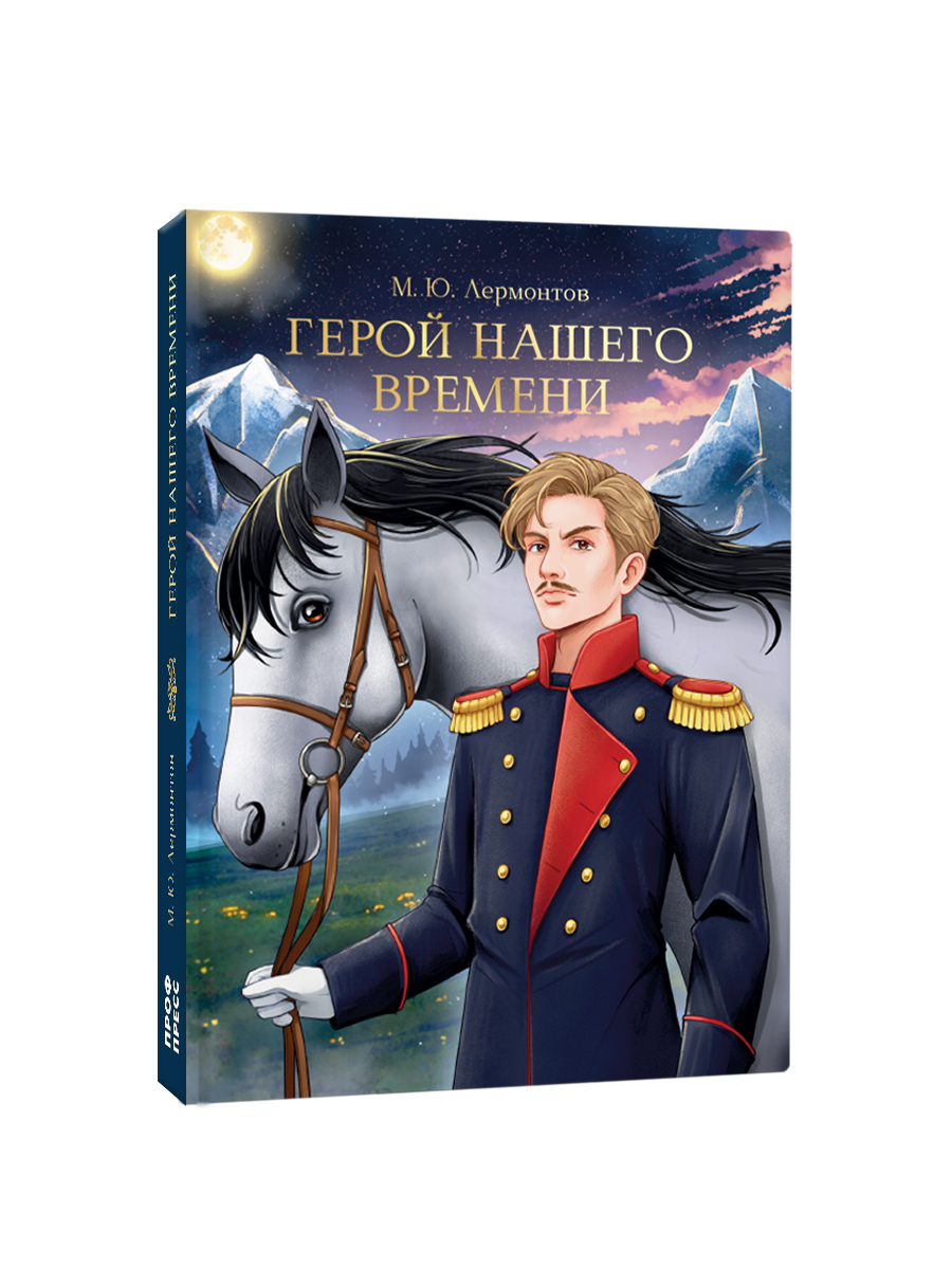 Книга Проф-Пресс М. Лермонтов. Герой нашего времени. 192 стр - фото 10