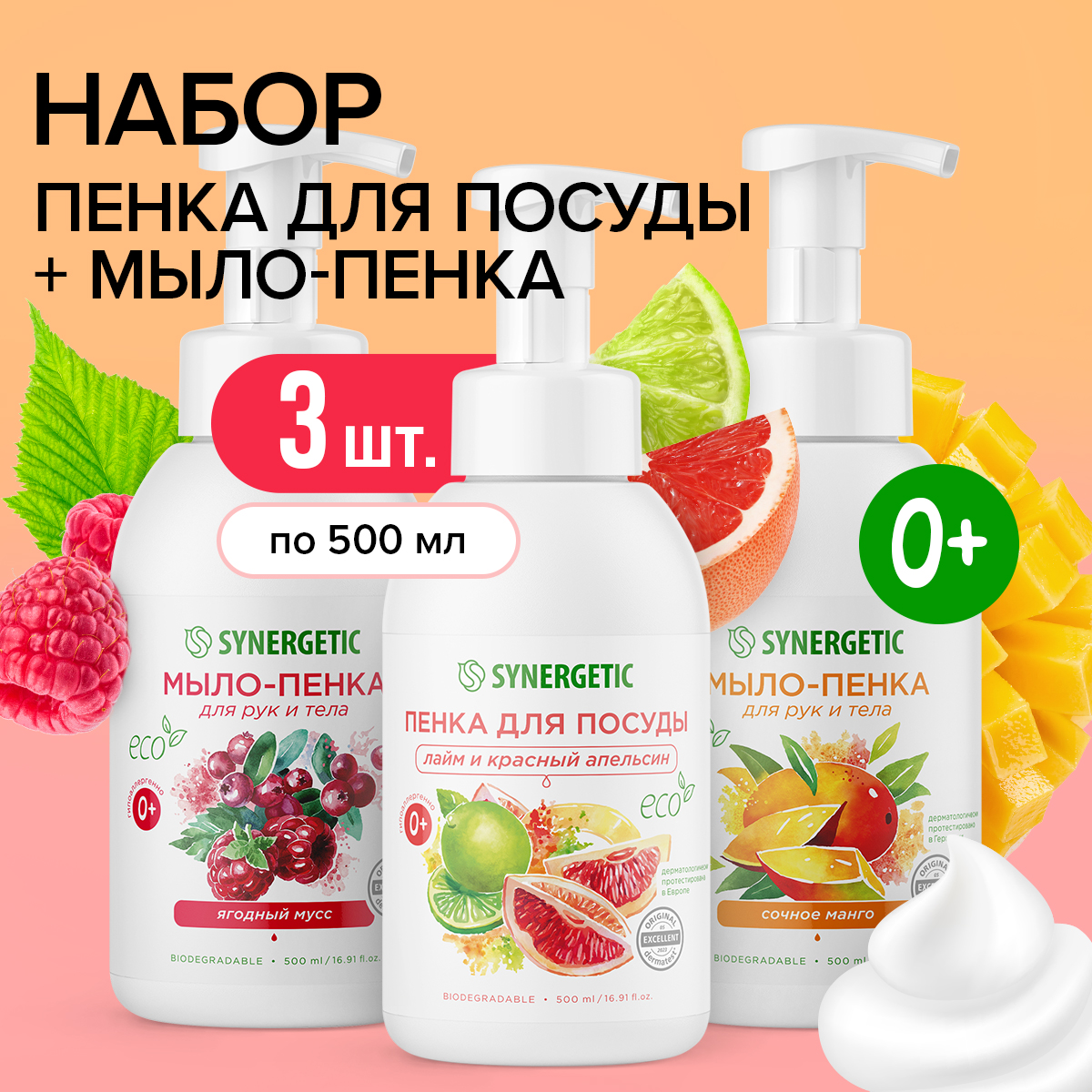 Набор Synergetic Пенка для посуды + Мыло-пенка для рук и тела - фото 1