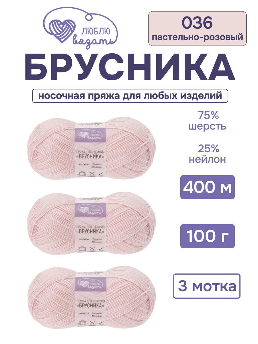 Пряжа для вязания Люблю Вязать Брусника носочная 100 г 400 м 3 шт - фото 1
