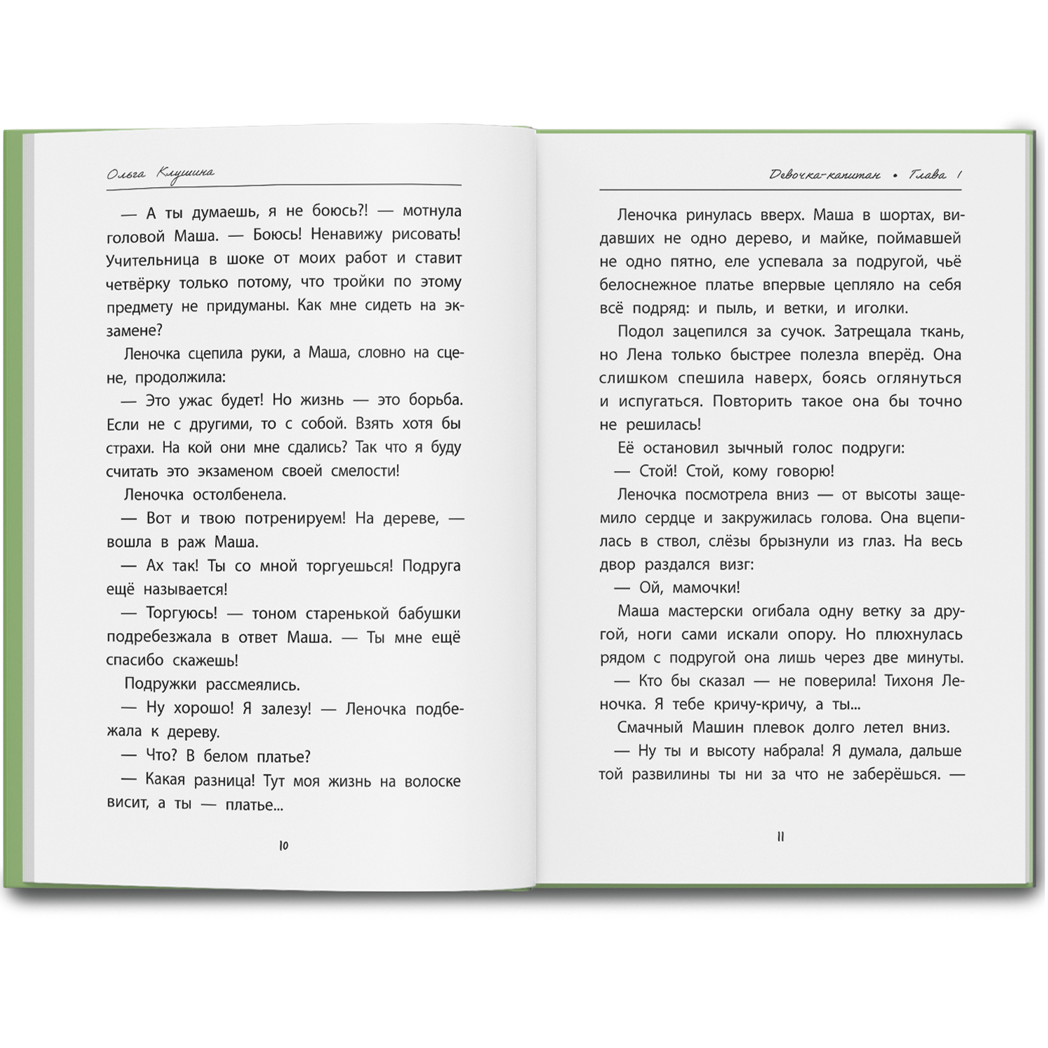 Книга ОКно Девочка-капитан История о том куда зовет сердце - фото 10
