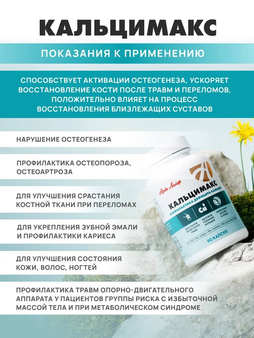БАД Арт Лайф Кальцимакс Профилактика дефицита кальция 90 капсул - фото 3
