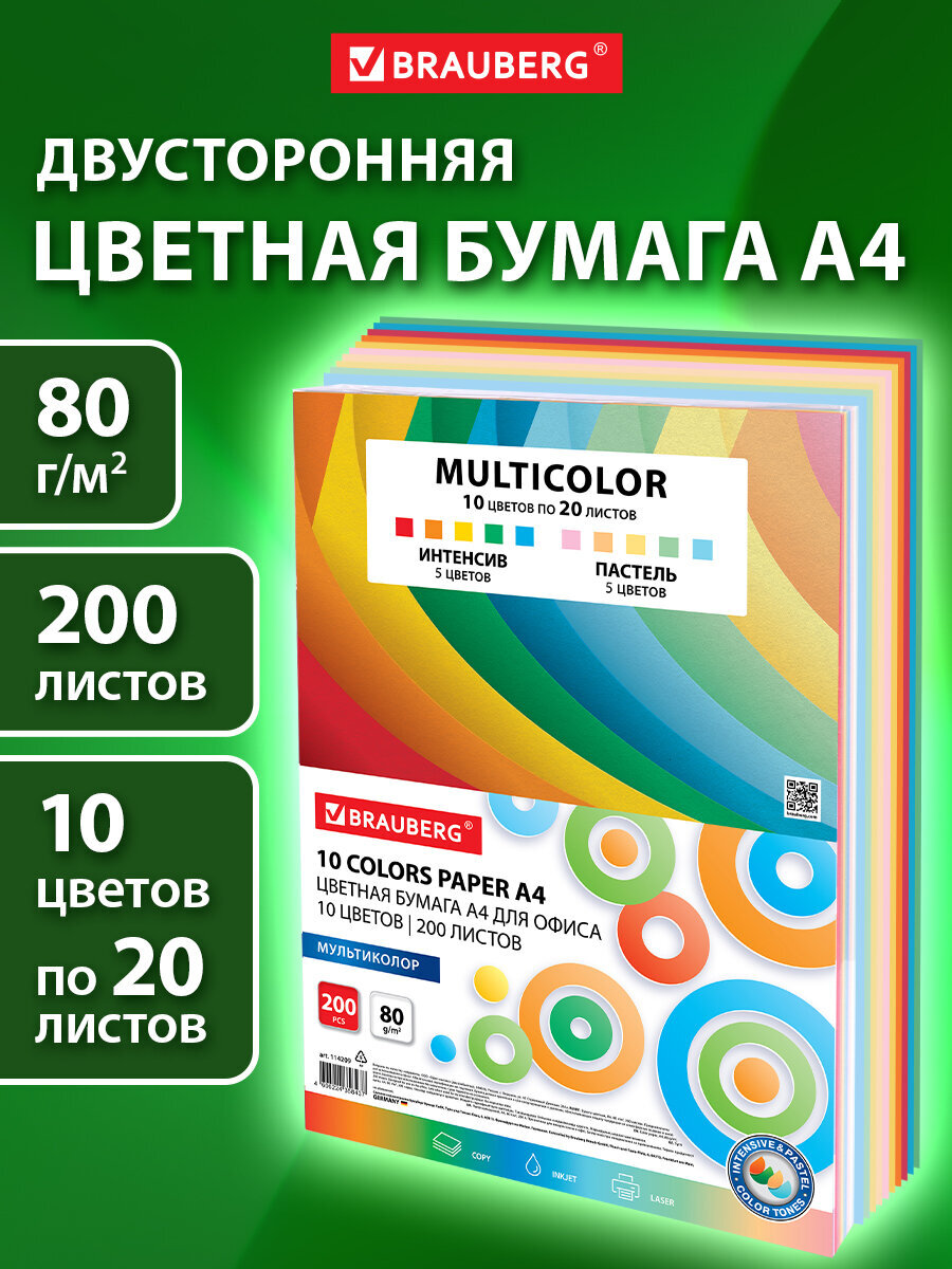 Изображение товара Цветная офисная бумага Brauberg MULTICOLOR А4 200 листов 10 цветов