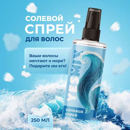 Солевой текстурирующий спрей YesMix 250 мл