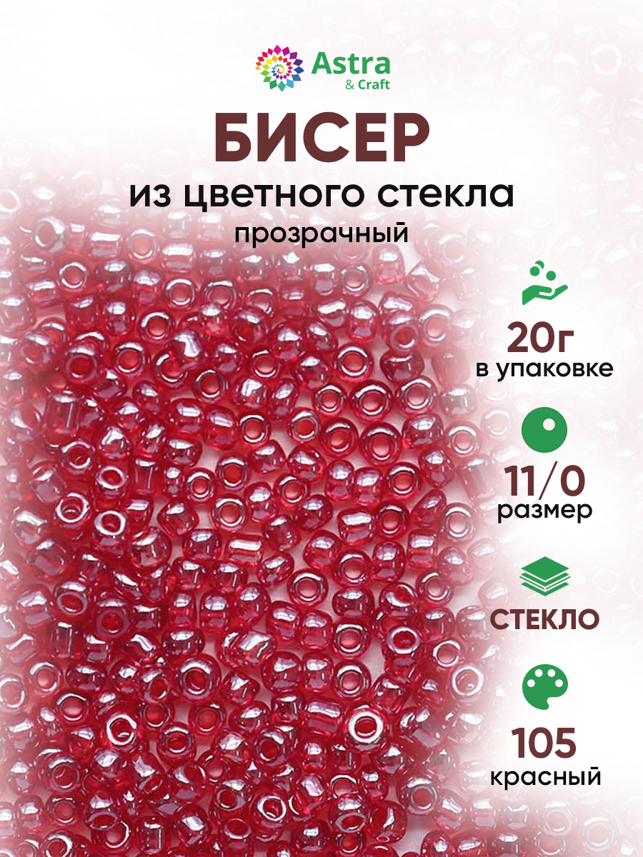 Набор для творчества Astra Craft бисер для плетения 11/0 20 г - фото 1