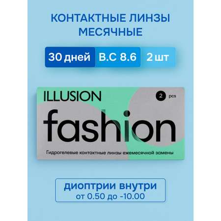 Контактные линзы ILLUSION Fashion-2.50 /14.2/8.6/ 2 шт