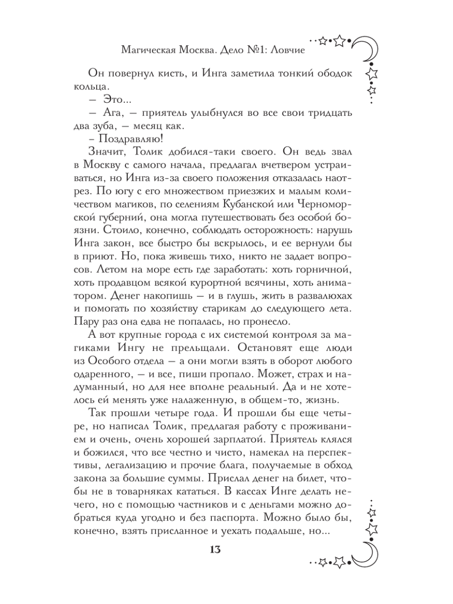 Книга Эксмо Магическая Москва Дело №1 Ловчие - фото 15