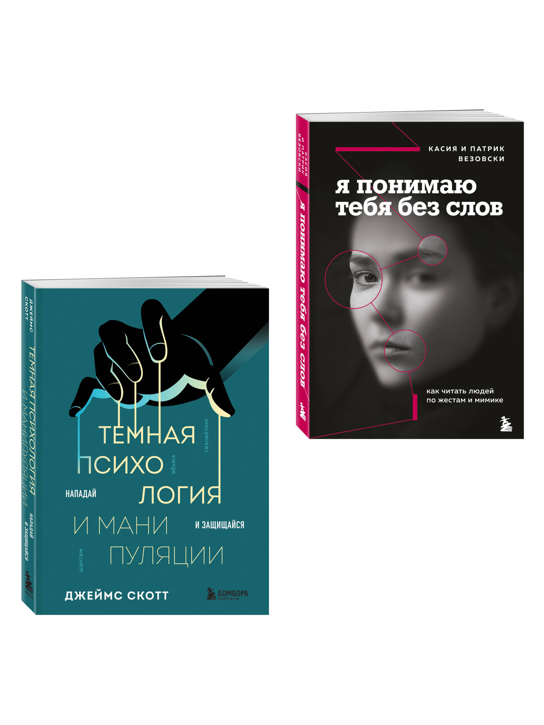 Комплект БОМБОРА Темная психология и манипуляции + Я понимаю тебя без слов - фото 2