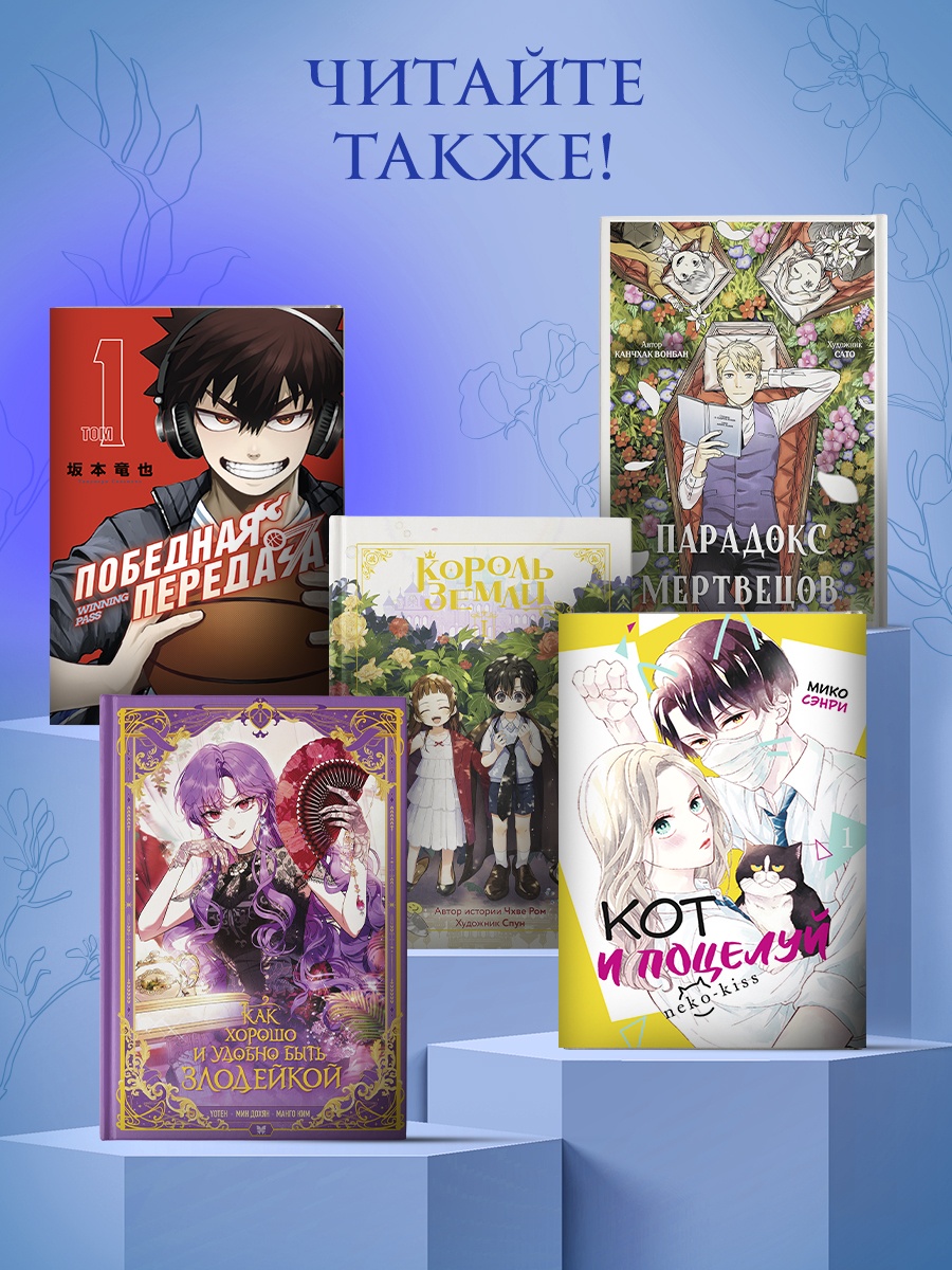 Книга Махаон Манго Ким Мин Дохян Как хорошо и удобно быть злодейкой Том 2 - фото 8