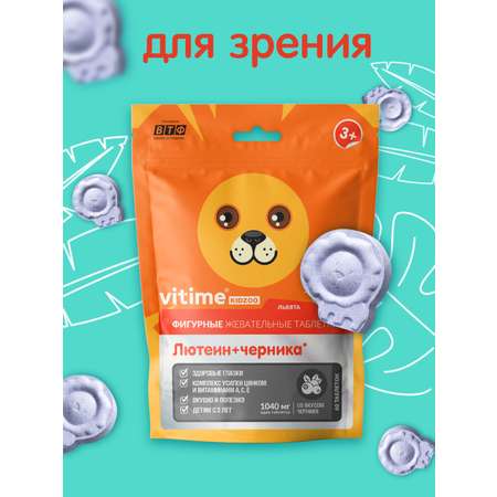 KidZoo Зрение Vitime жевательные таблетки №60