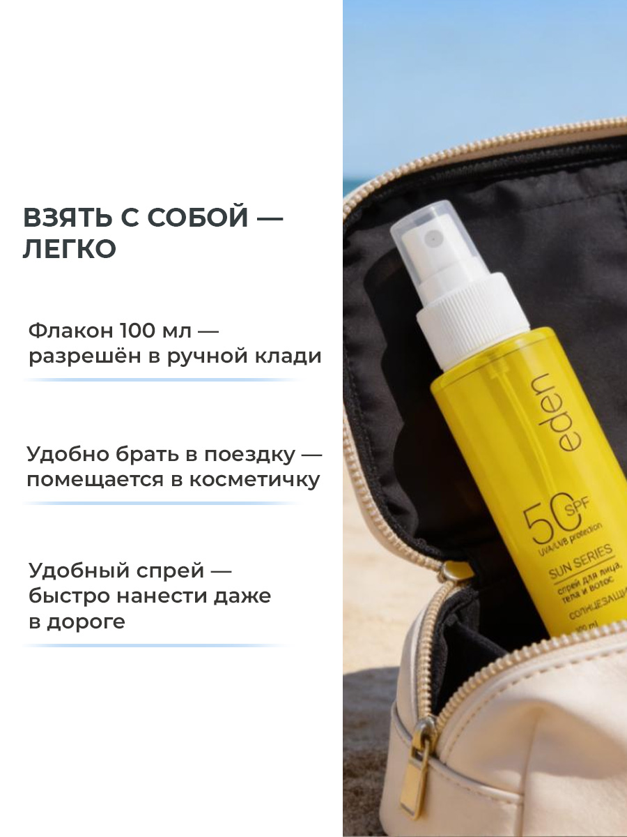 Cолнцезащитный спрей EDEN Sun Series для лица волос и тела SPF 50 100мл - фото 8