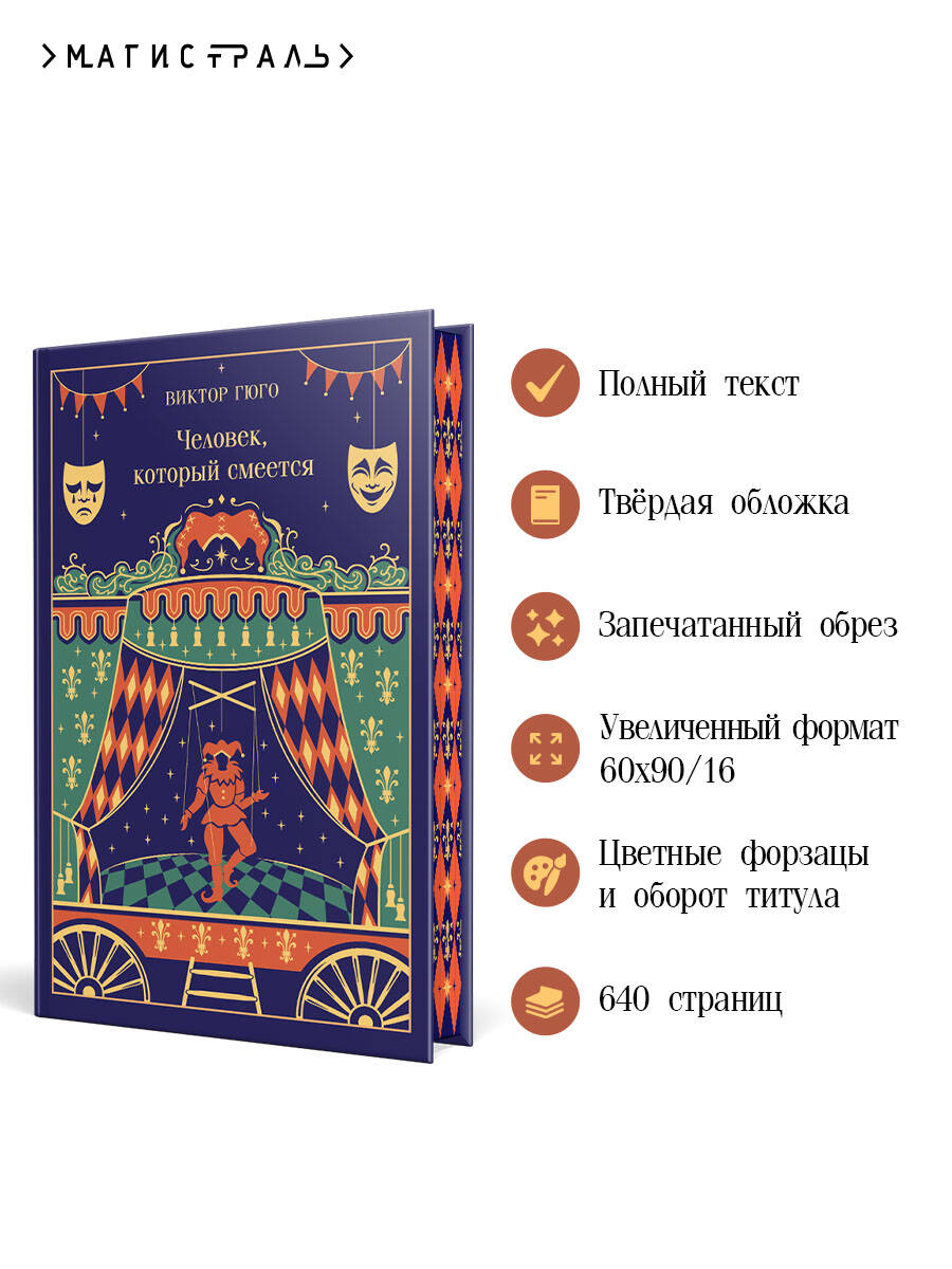 Книга Эксмо Человек, который смеется (подарочное издание) - фото 2