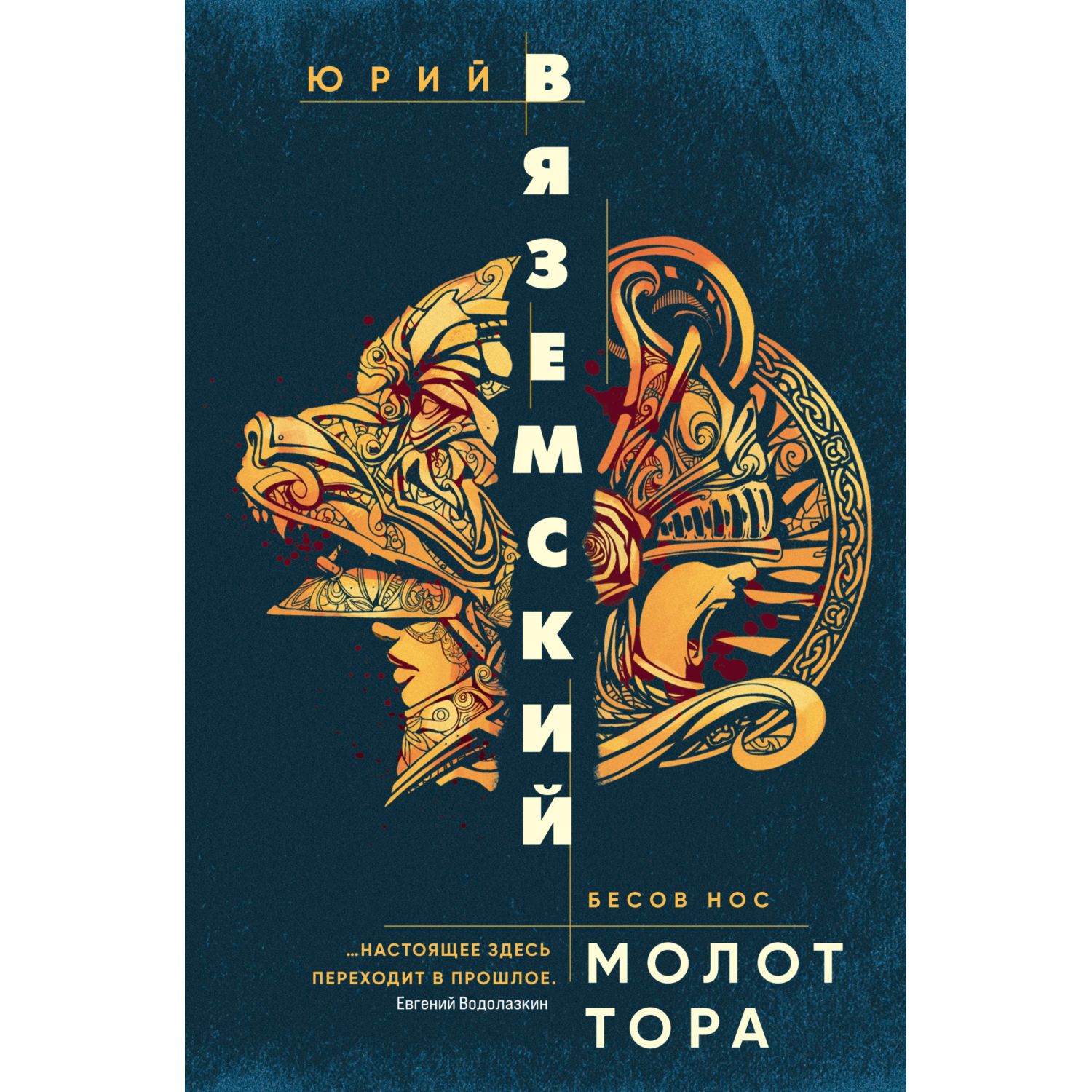 Книга ЭКСМО-ПРЕСС Молот Тора - фото 1