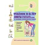 Книга Школьная Книга Ребёнок 2-3 лет советы родителям Показания развития Питание Адаптация к саду