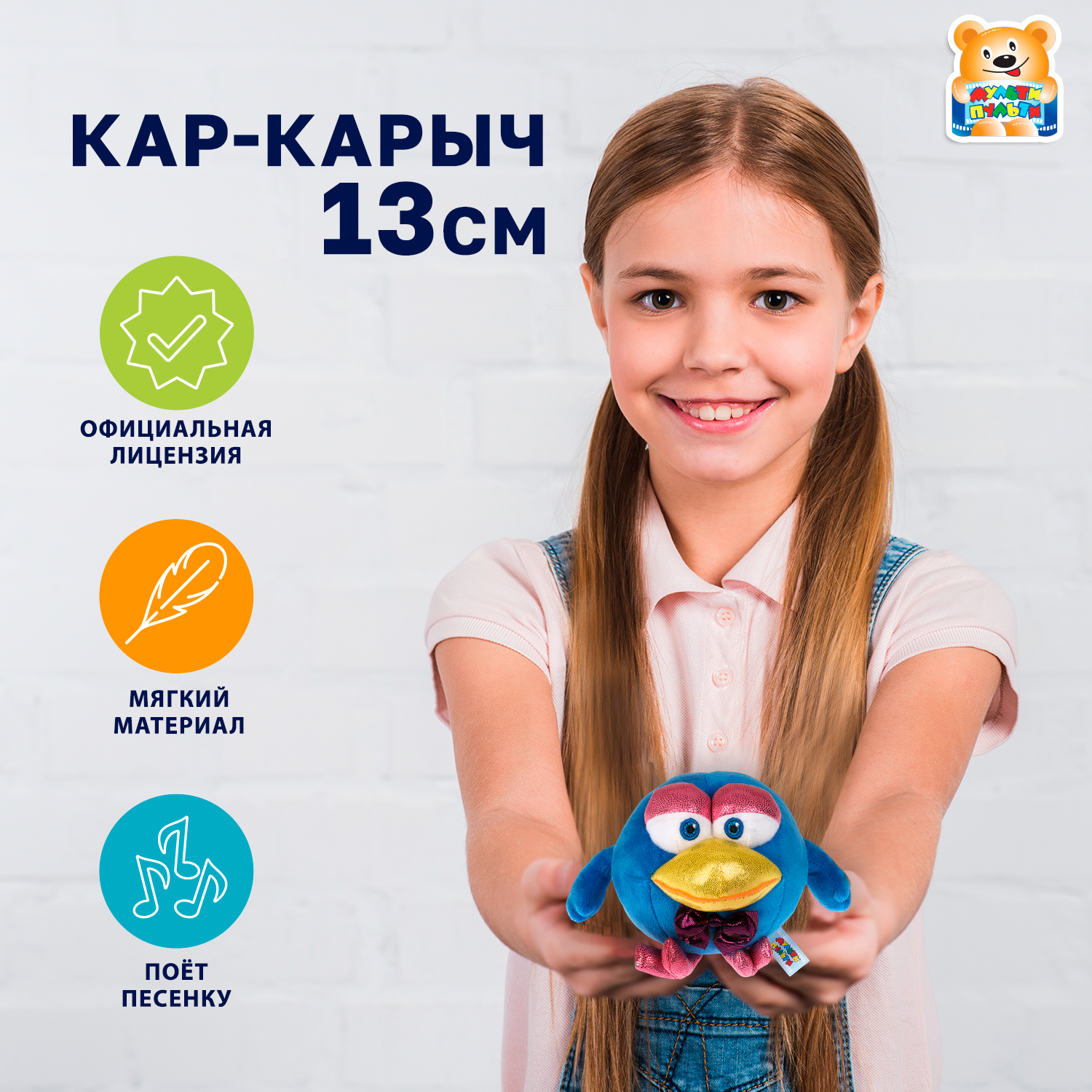 Мягкая игрушка Мульти Пульти Кар-карыч - фото 1