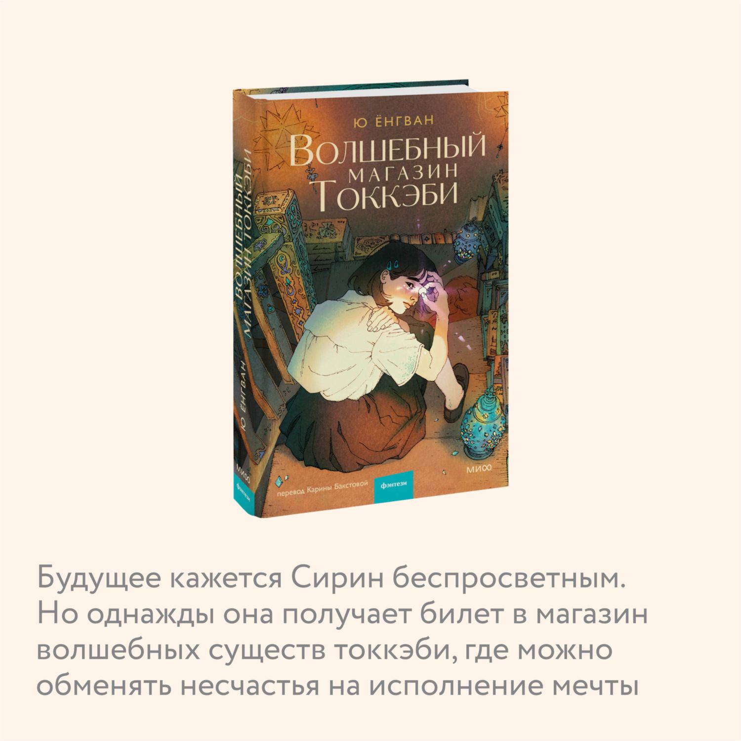 Книга МИФ Волшебный магазин токкэби - фото 2