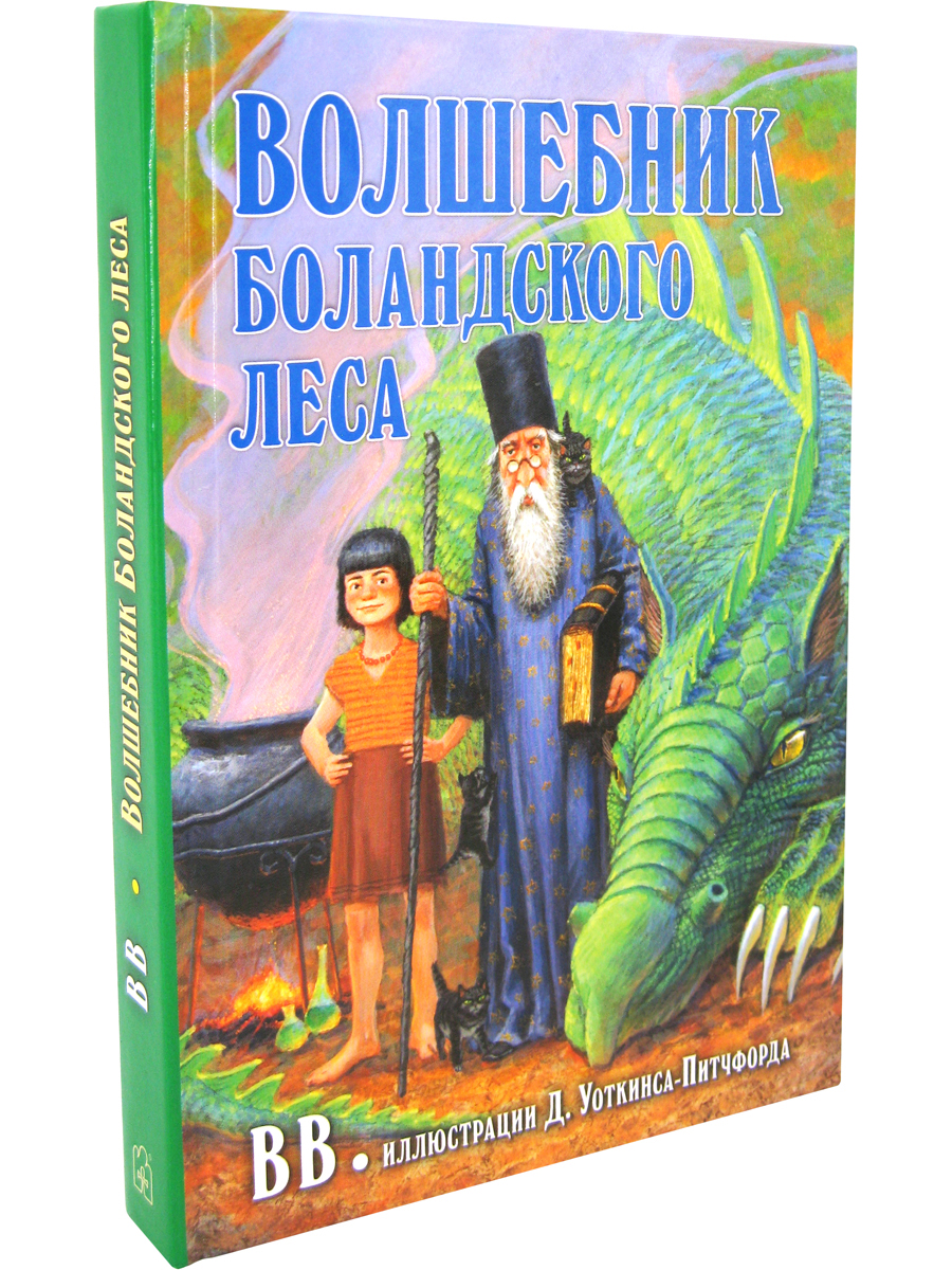 Комплект из 2-х книг/ Добрая книга / Гномы Боландского леса+ Волшебник/ Денис Уоткинс-Питчфорд - фото 4