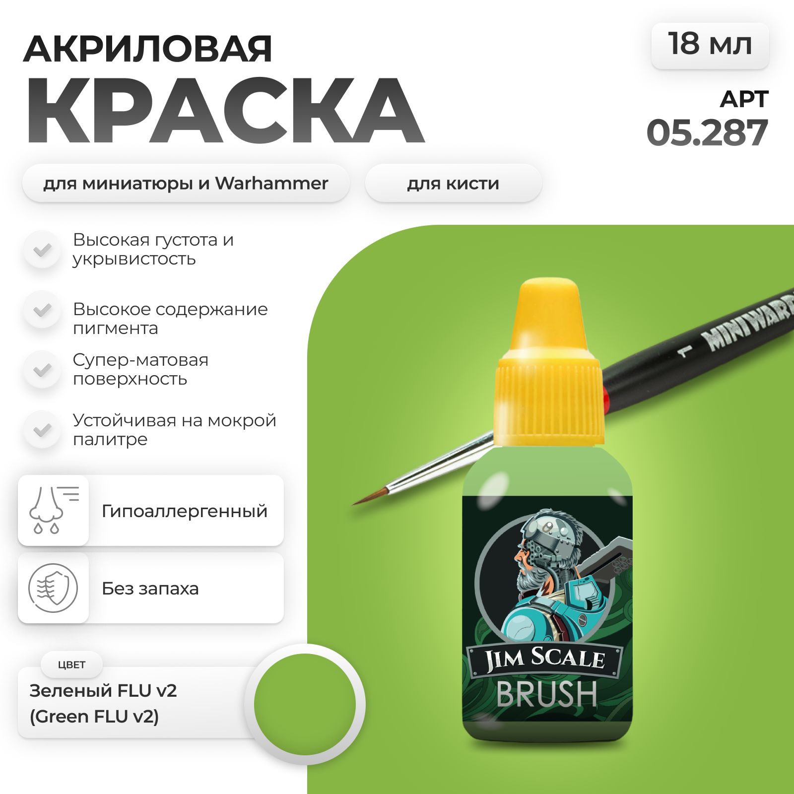 Акриловая краска для сборных моделей Jim Scale Зеленый Green FLU 18мл 05.287 - фото 1