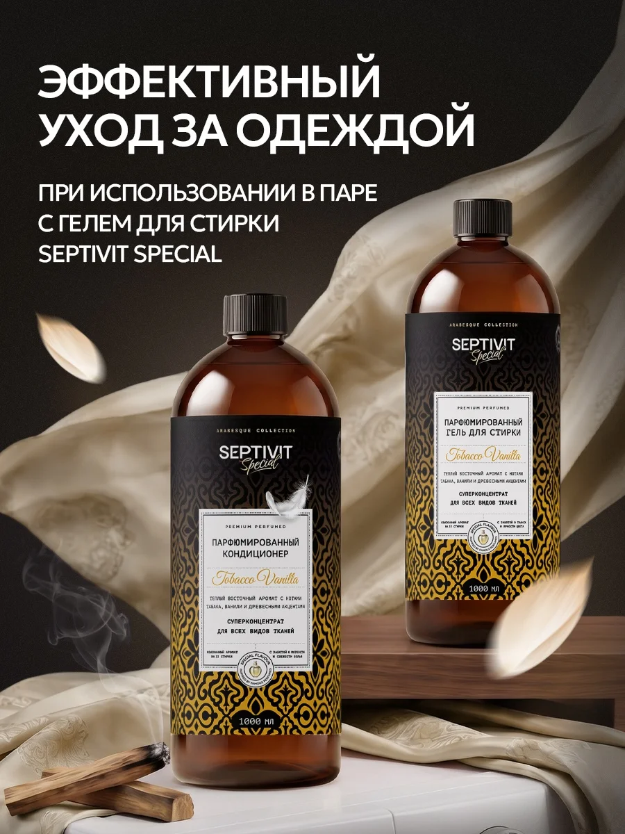 Кондиционер SEPTIVIT SPECIAL Tobacco Vanilla 1 л - фото 14