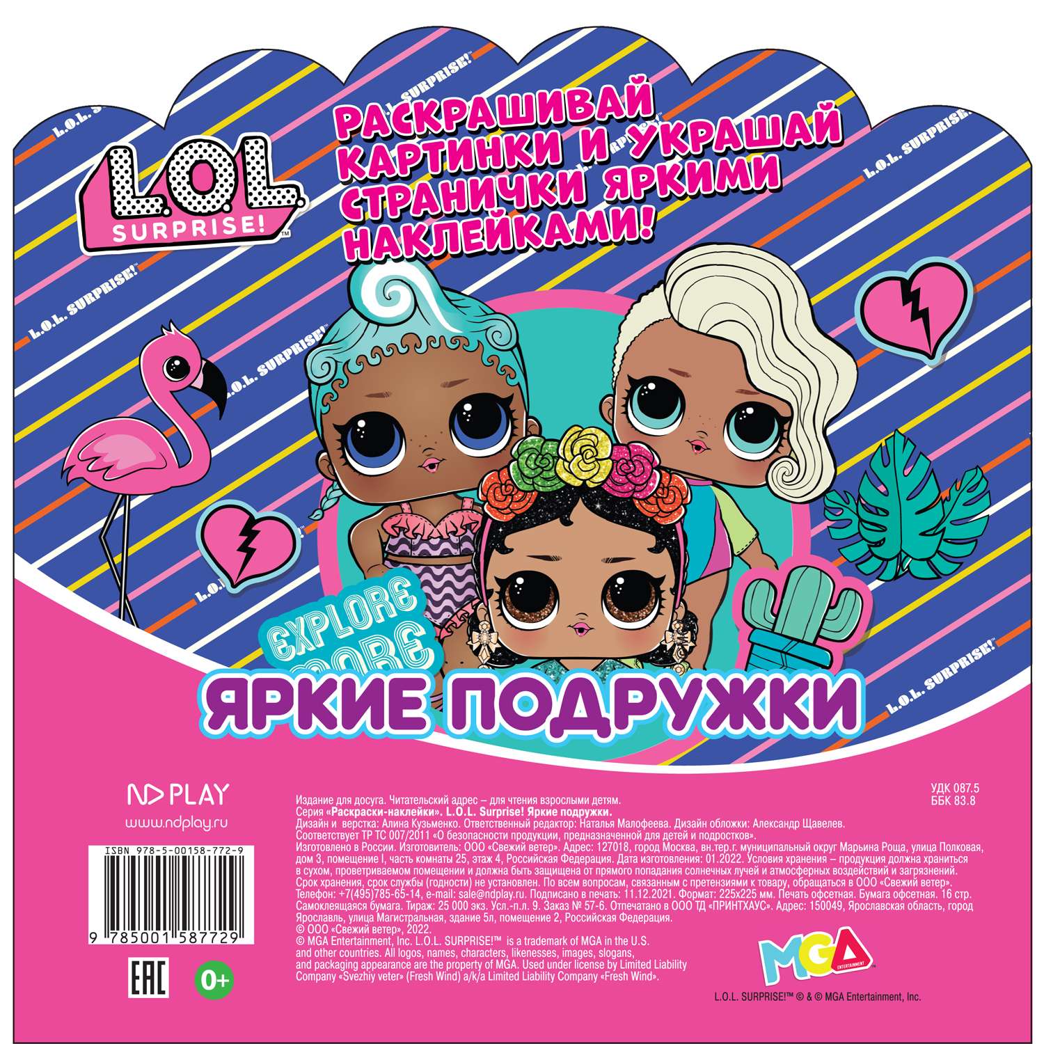Книга ND PLAY Раскраски-наклейки LOL Surprise Яркие подружки - фото 7