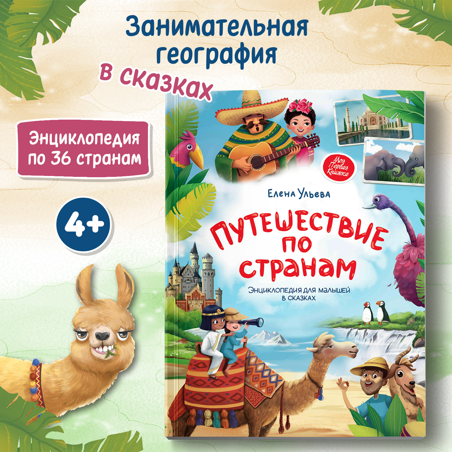 Книга Путешествие по странам Энциклопедия для малышей в сказках - фото 1