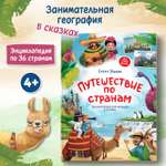 Книга Путешествие по странам Энциклопедия для малышей в сказках