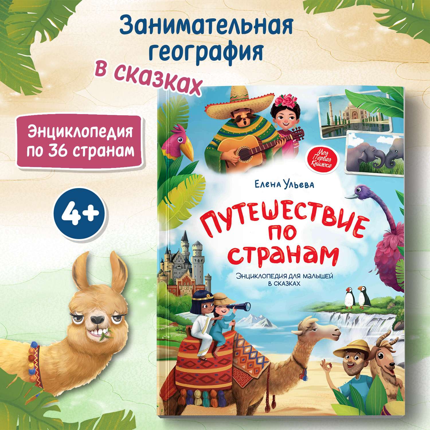 Книга Путешествие по странам Энциклопедия для малышей в сказках - фото 1