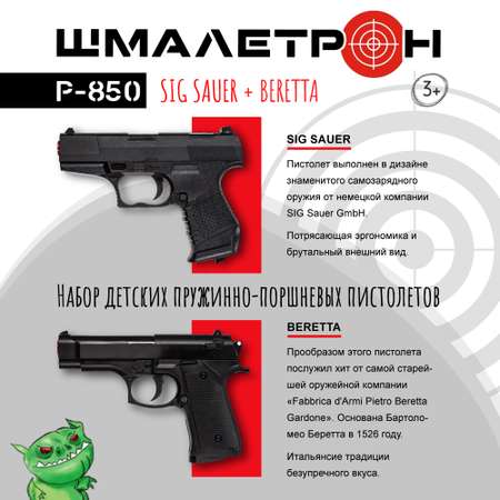 Набор Шмалетрон